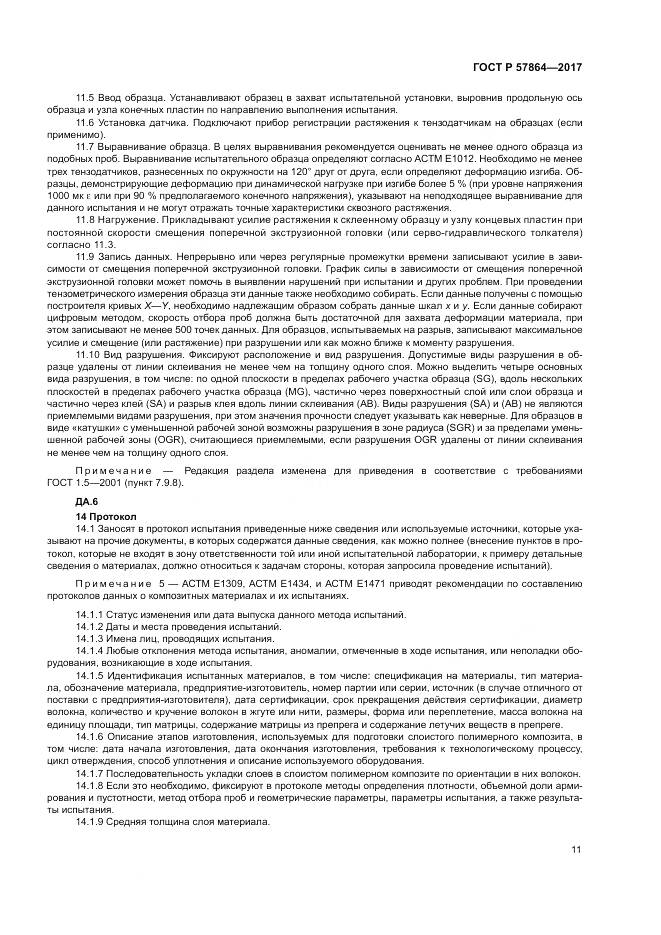ГОСТ Р  57864-2017, страница 15