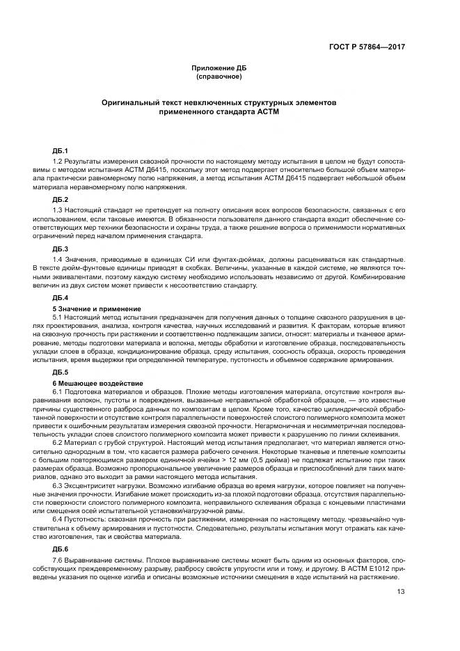 ГОСТ Р  57864-2017, страница 17