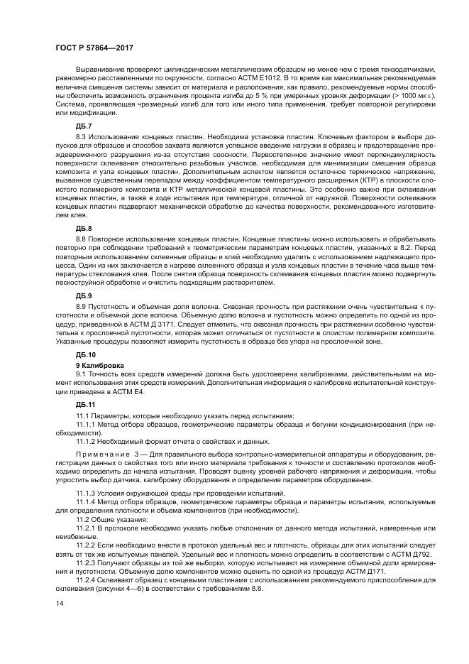ГОСТ Р  57864-2017, страница 18