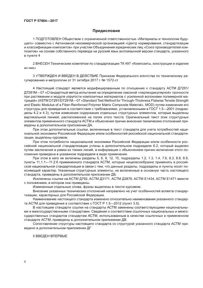 ГОСТ Р  57864-2017, страница 2