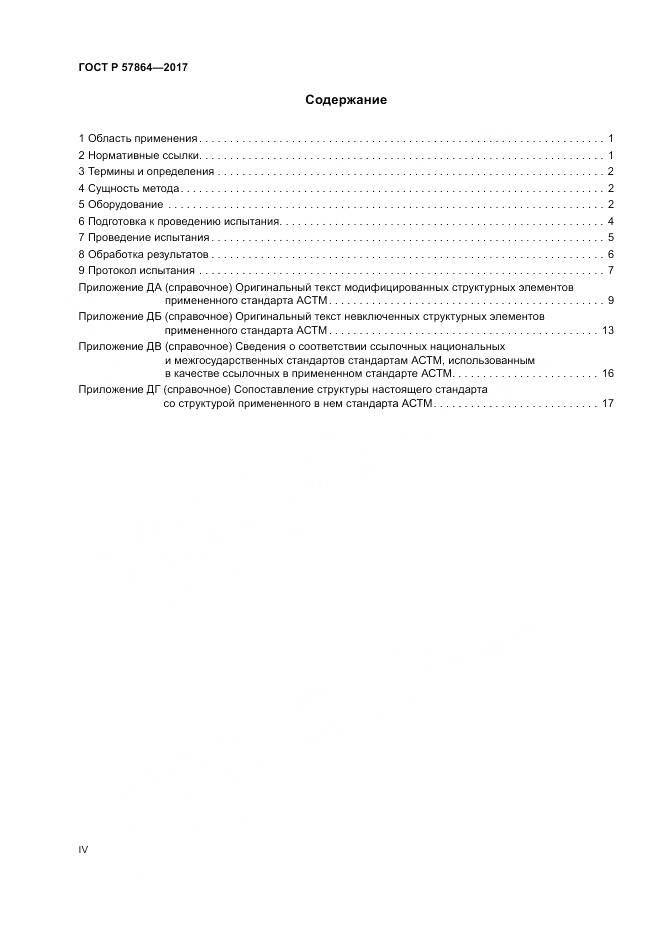 ГОСТ Р  57864-2017, страница 4