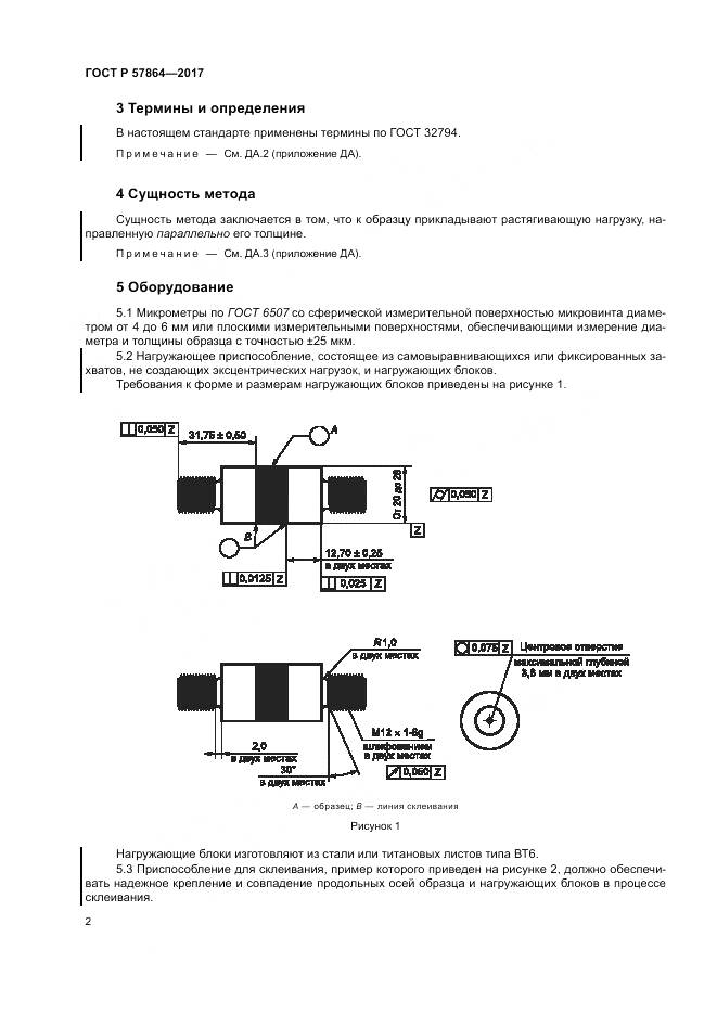 ГОСТ Р  57864-2017, страница 6