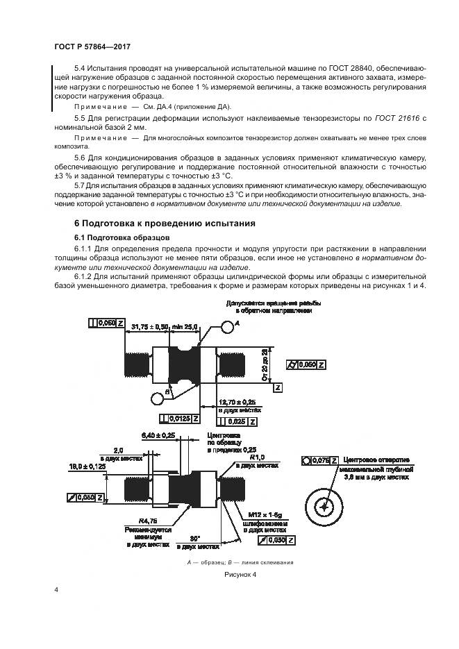 ГОСТ Р  57864-2017, страница 8