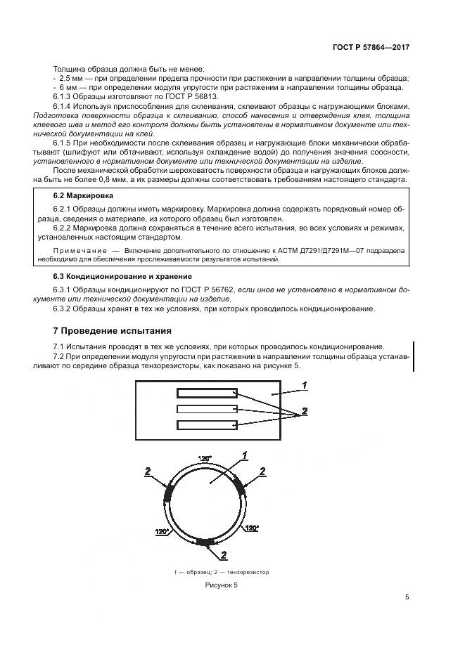 ГОСТ Р  57864-2017, страница 9