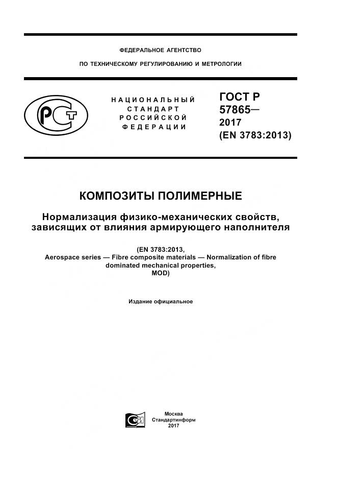 ГОСТ Р  57865-2017, страница 1