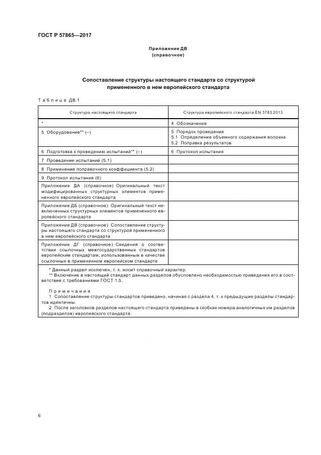 ГОСТ Р  57865-2017, страница 10