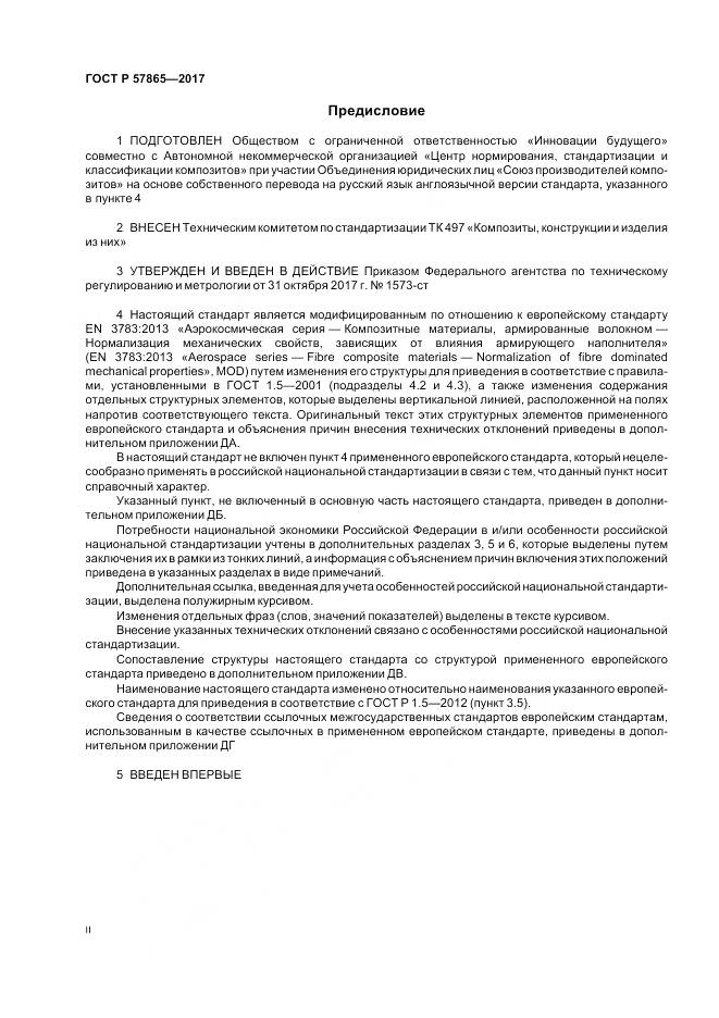 ГОСТ Р  57865-2017, страница 2