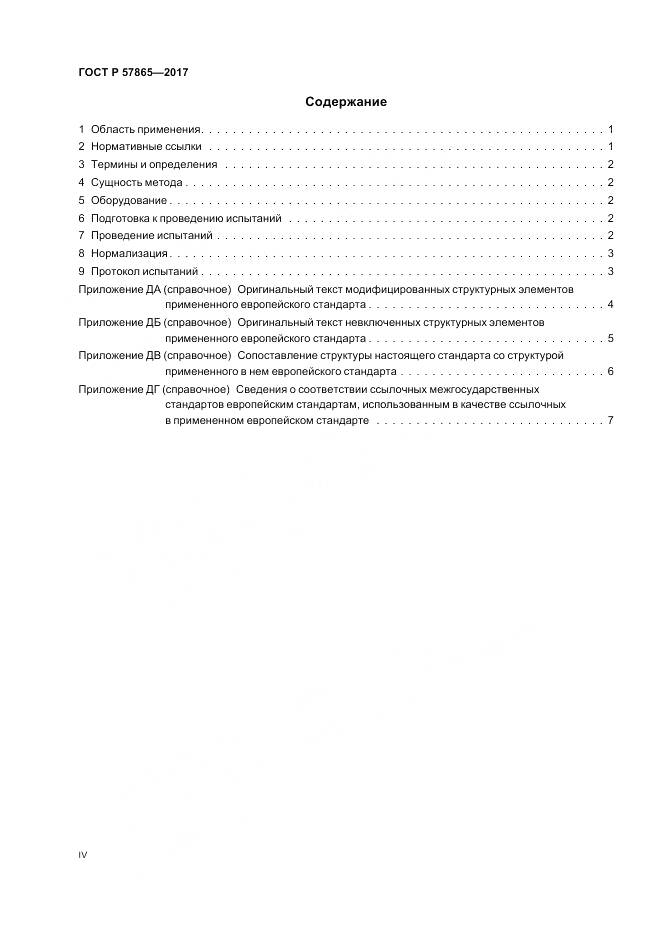 ГОСТ Р  57865-2017, страница 4