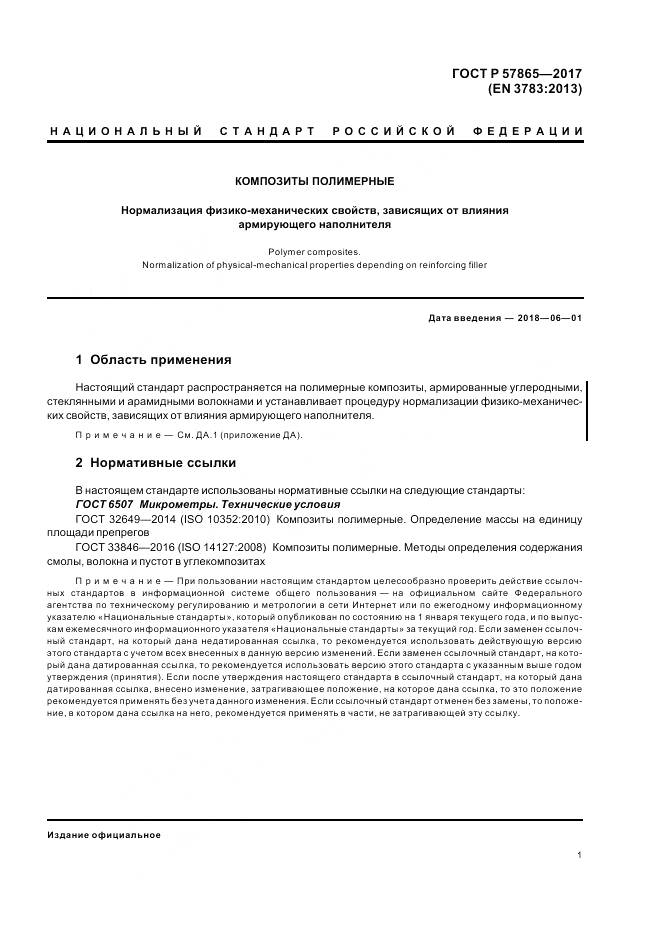 ГОСТ Р  57865-2017, страница 5