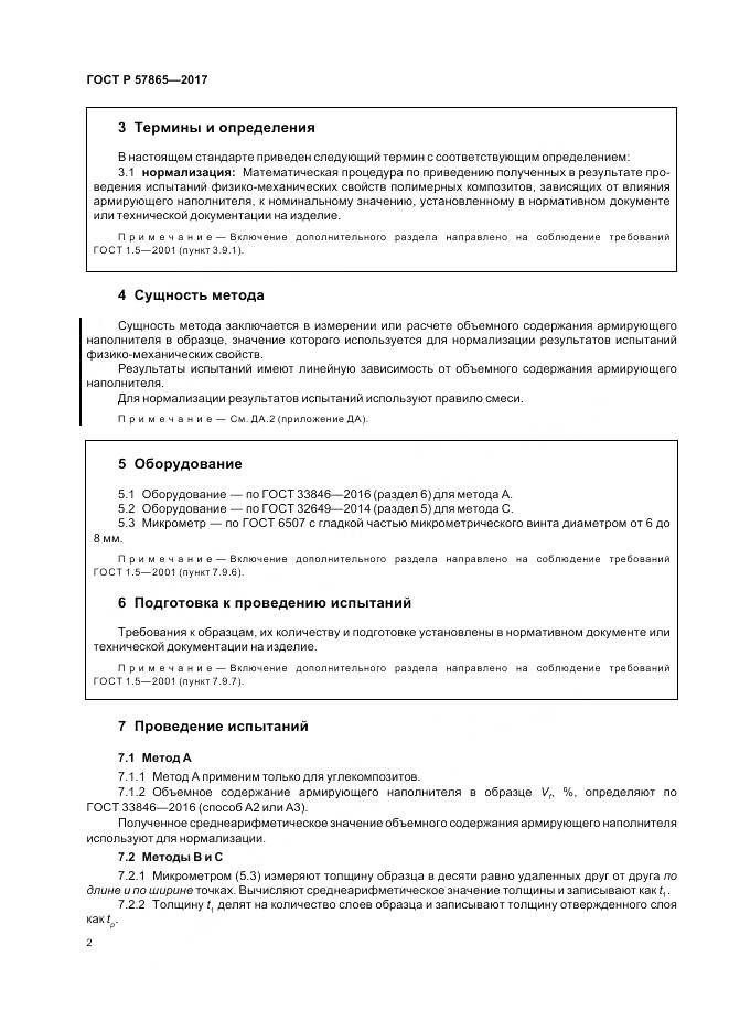 ГОСТ Р  57865-2017, страница 6