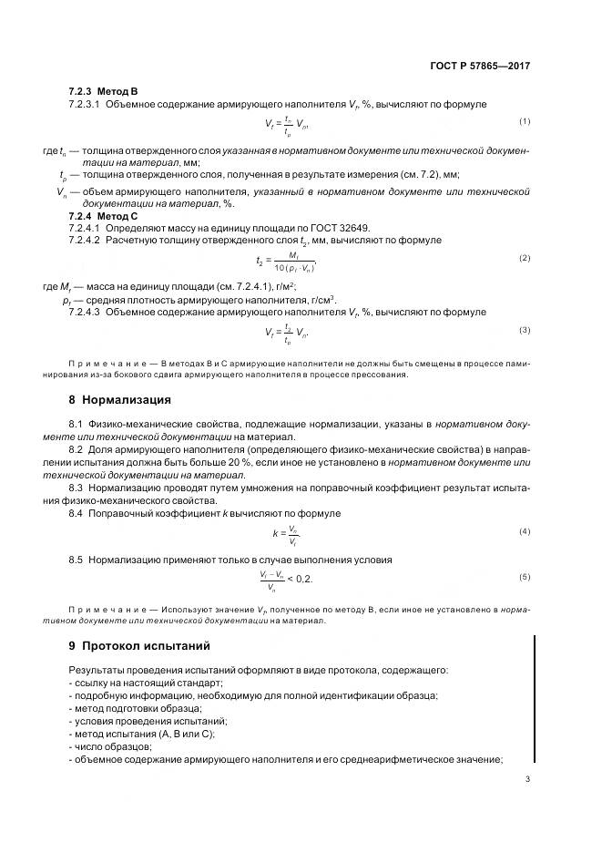 ГОСТ Р  57865-2017, страница 7