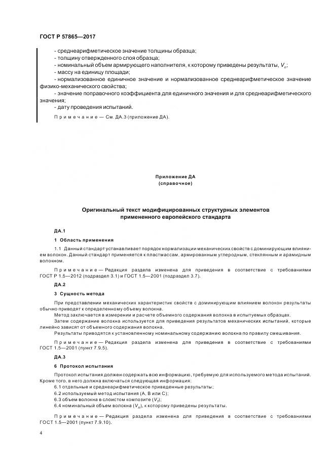 ГОСТ Р  57865-2017, страница 8