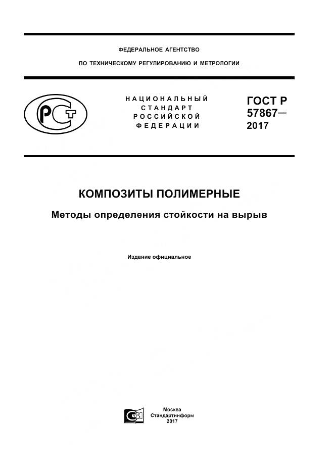 ГОСТ Р  57867-2017, страница 1