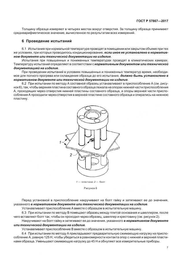 ГОСТ Р  57867-2017, страница 11