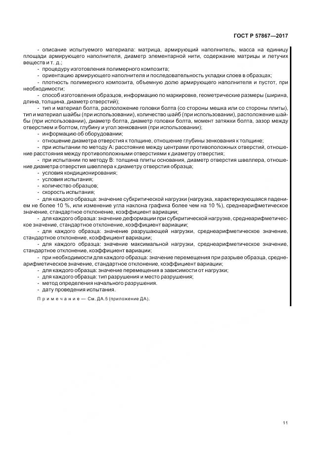 ГОСТ Р  57867-2017, страница 15