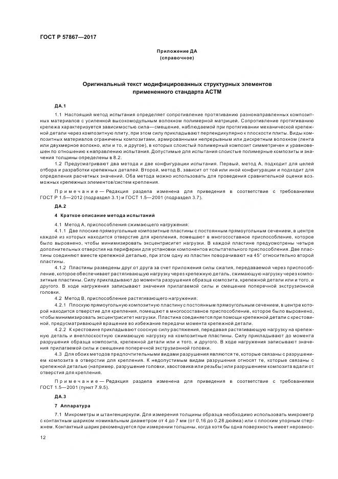 ГОСТ Р  57867-2017, страница 16