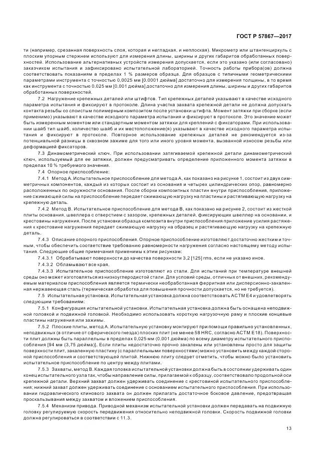 ГОСТ Р  57867-2017, страница 17
