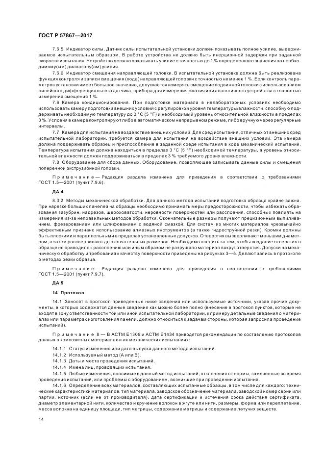 ГОСТ Р  57867-2017, страница 18