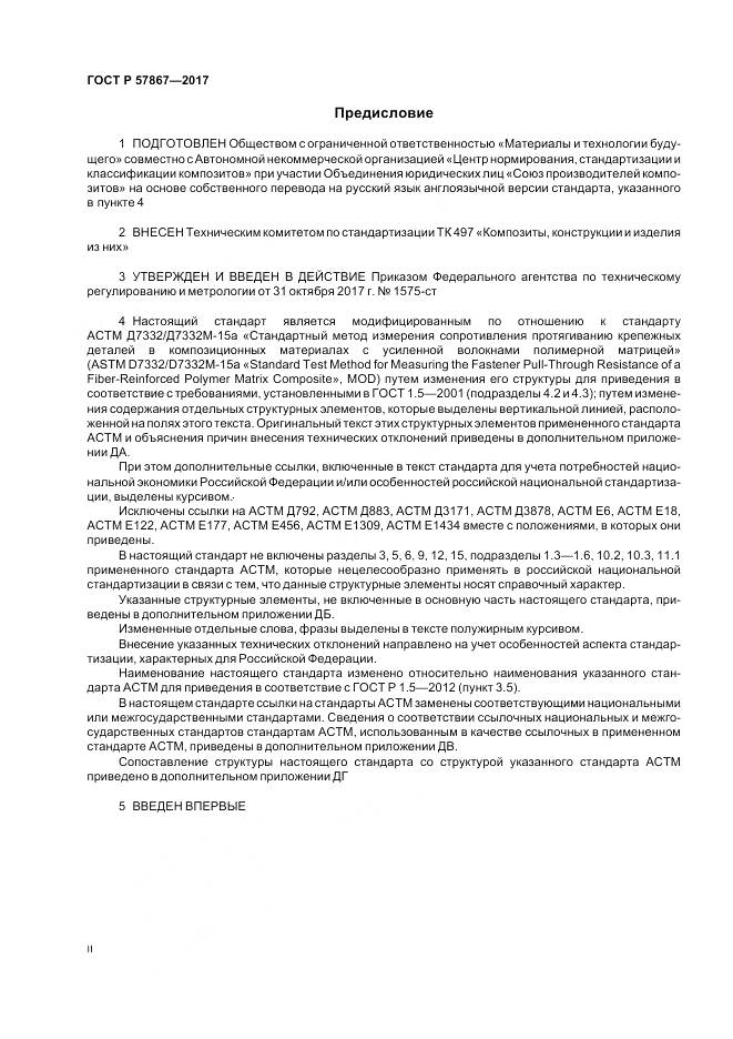 ГОСТ Р  57867-2017, страница 2