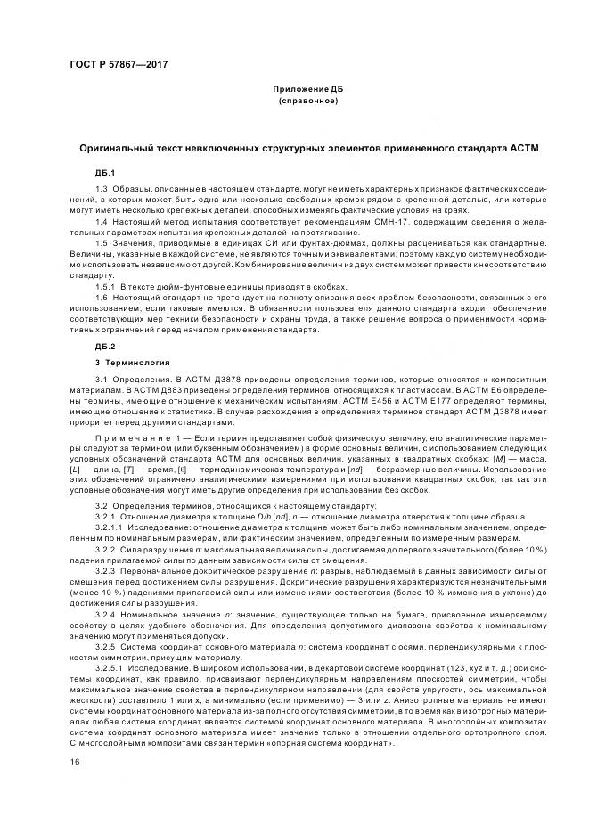 ГОСТ Р  57867-2017, страница 20