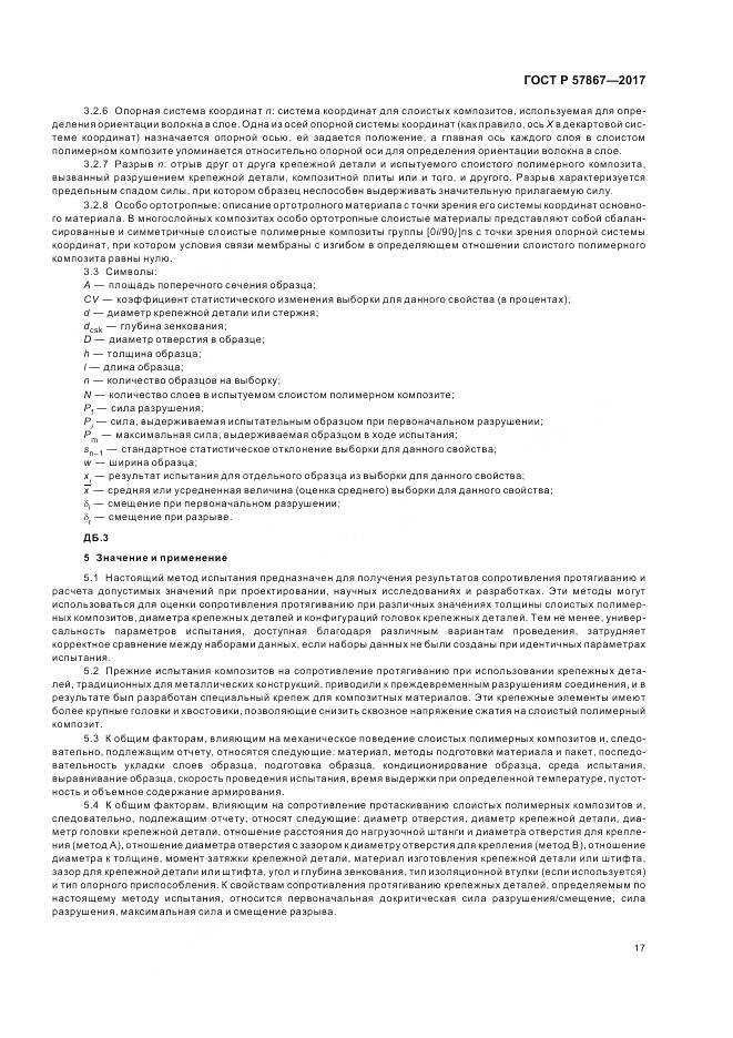 ГОСТ Р  57867-2017, страница 21