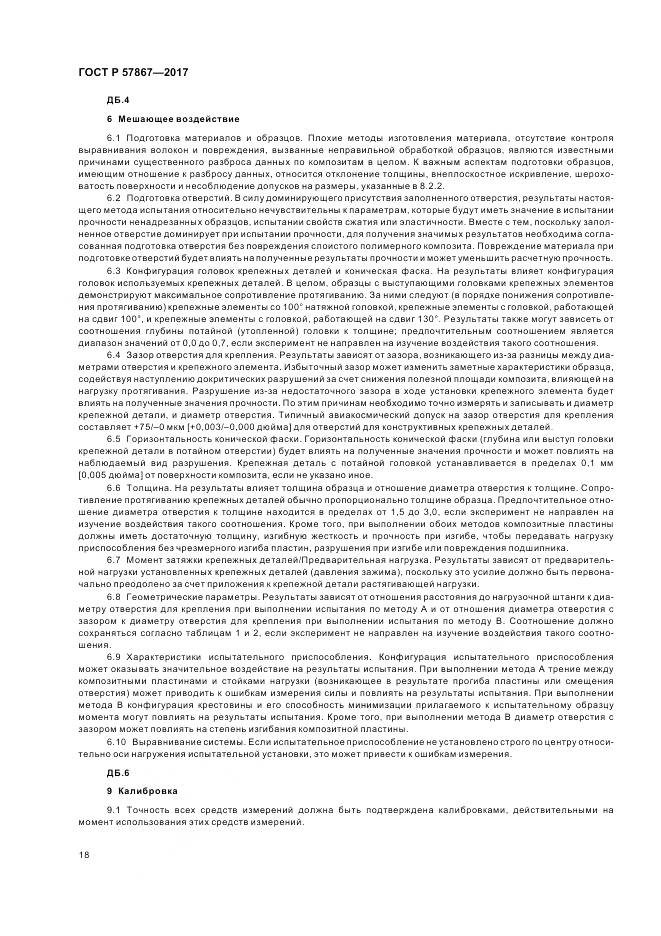 ГОСТ Р  57867-2017, страница 22