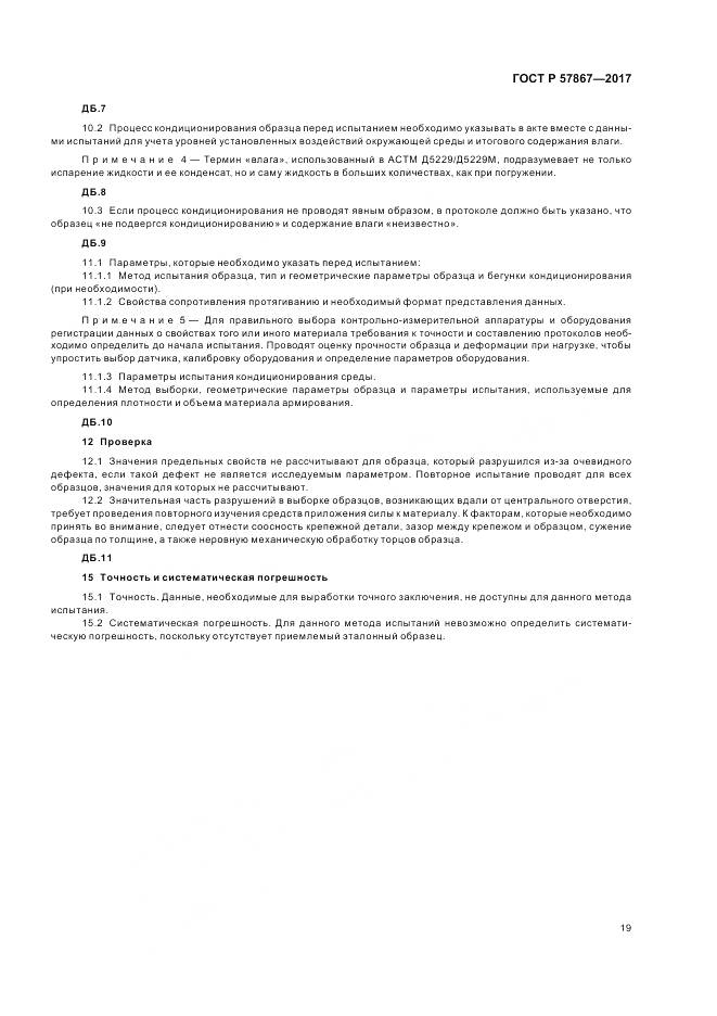 ГОСТ Р  57867-2017, страница 23