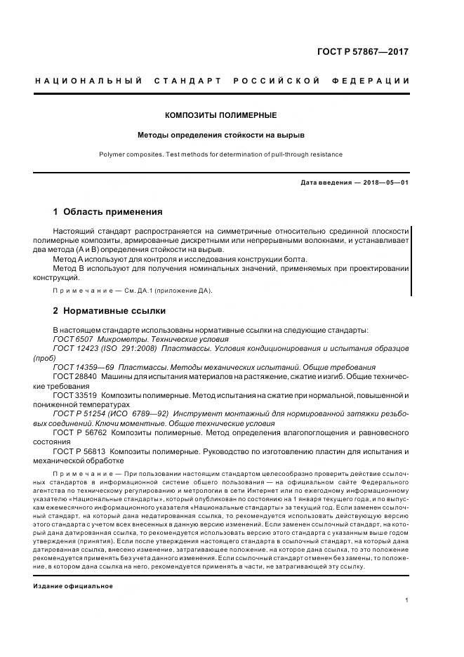 ГОСТ Р  57867-2017, страница 5