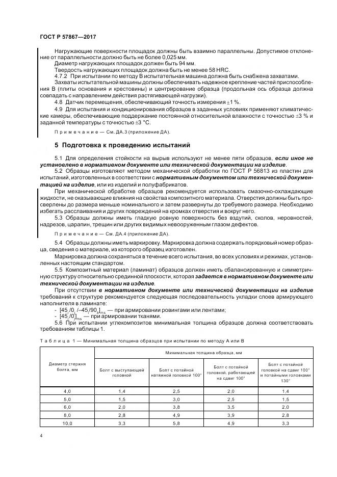 ГОСТ Р  57867-2017, страница 8