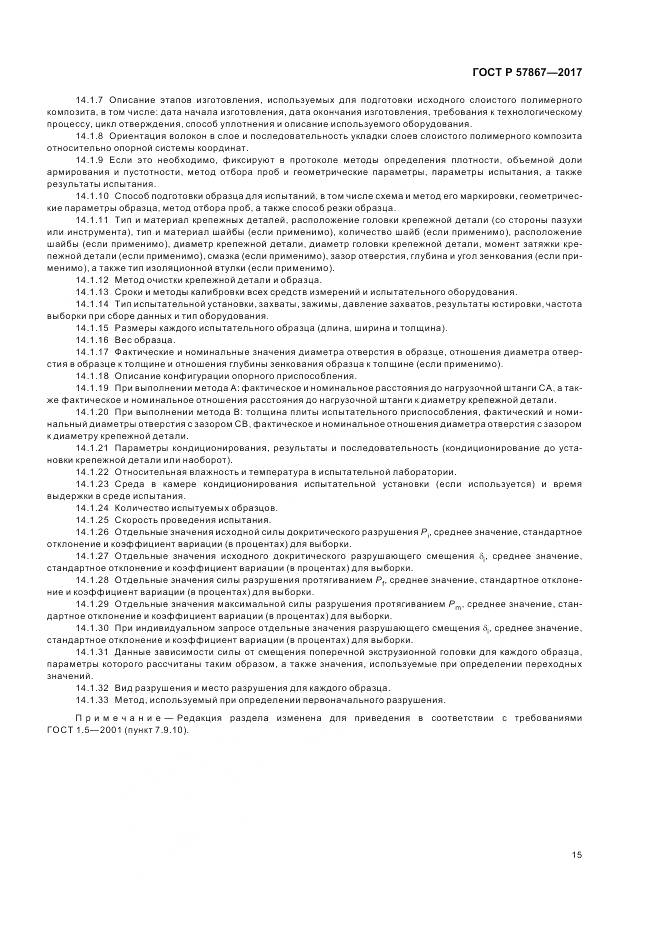 ГОСТ Р 57867-2017, страница 19