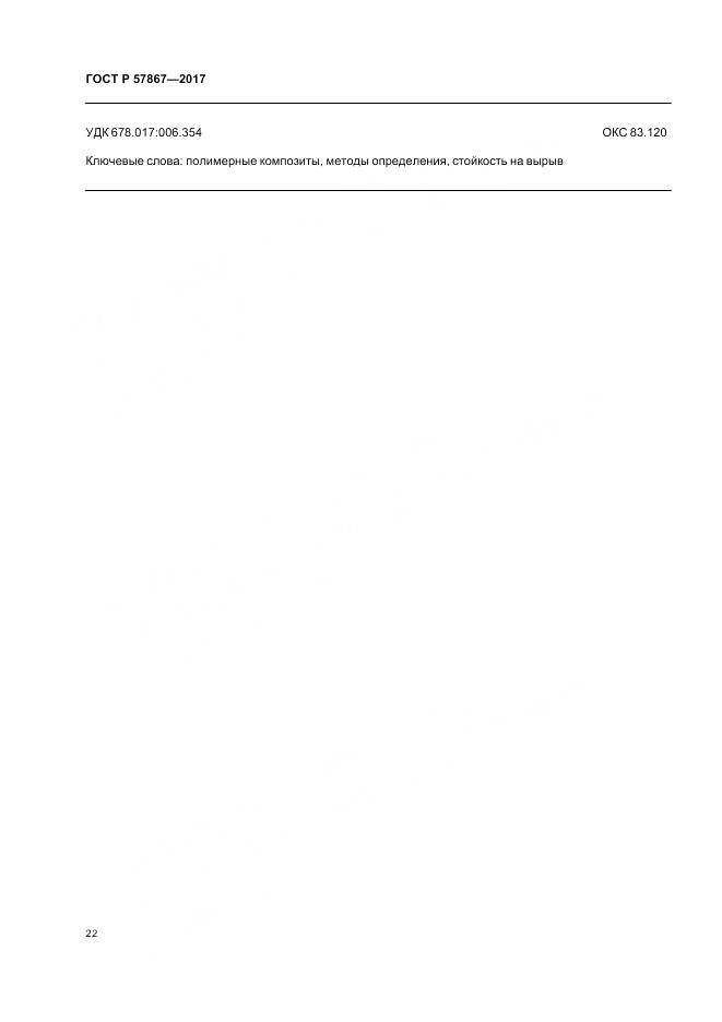 ГОСТ Р 57867-2017, страница 26