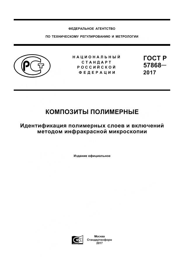 ГОСТ Р  57868-2017, страница 1