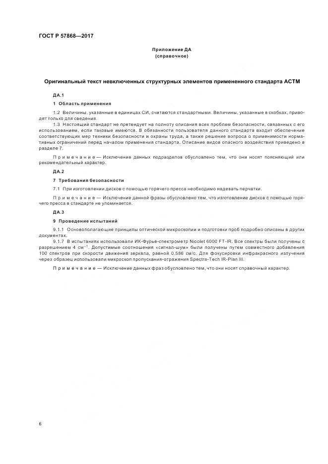 ГОСТ Р  57868-2017, страница 10