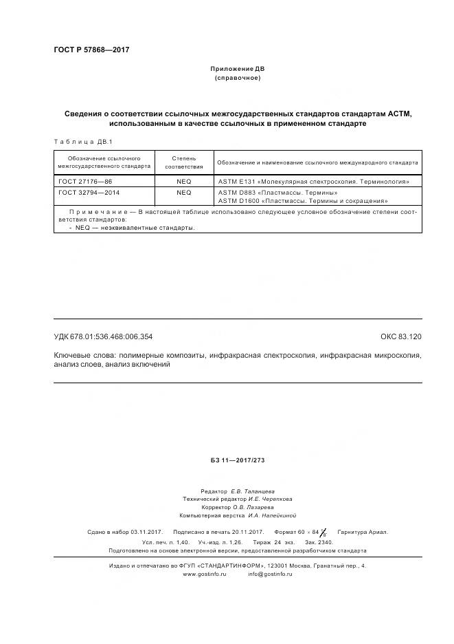 ГОСТ Р  57868-2017, страница 12