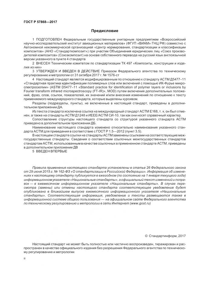 ГОСТ Р  57868-2017, страница 2
