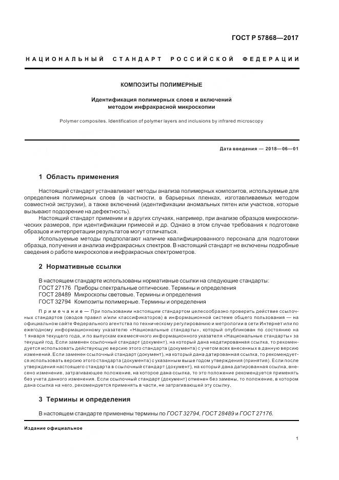 ГОСТ Р  57868-2017, страница 5
