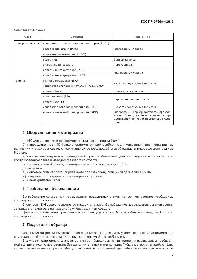 ГОСТ Р  57868-2017, страница 7