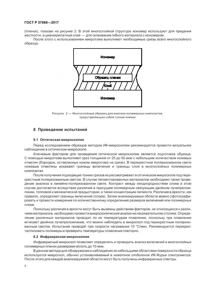 ГОСТ Р  57868-2017, страница 8