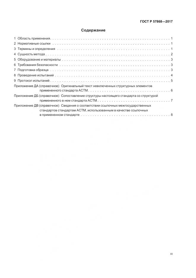 ГОСТ Р 57868-2017, страница 3