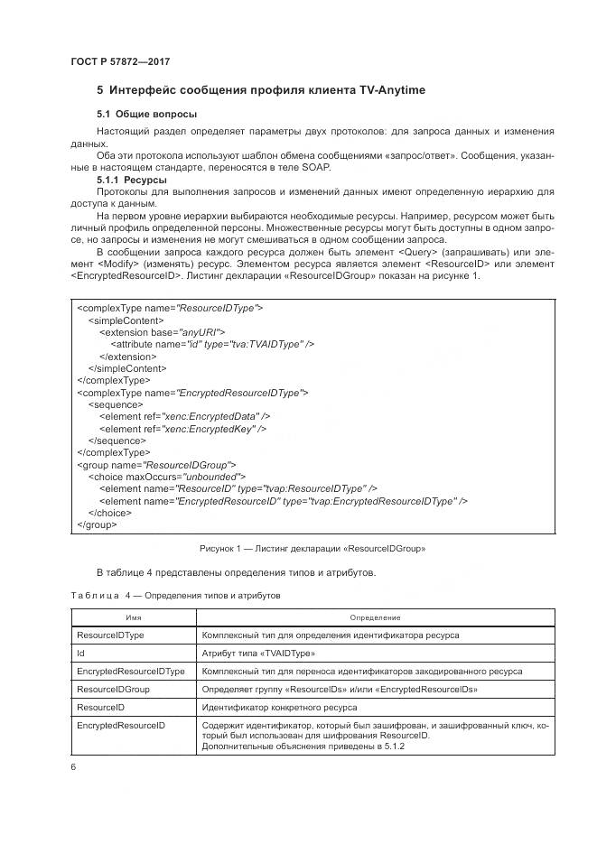 ГОСТ Р  57872-2017, страница 10