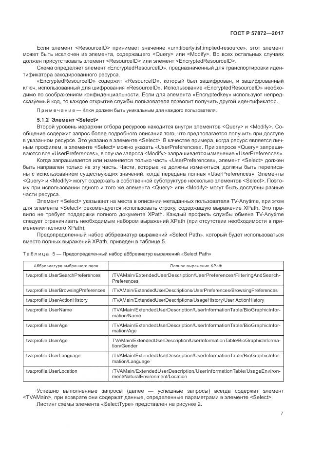 ГОСТ Р  57872-2017, страница 11