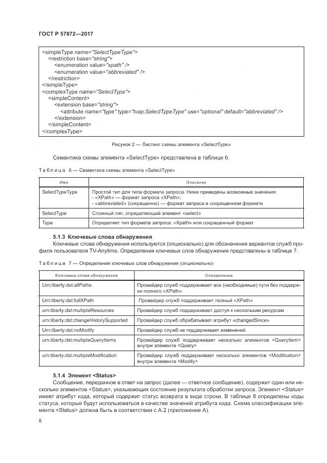 ГОСТ Р  57872-2017, страница 12