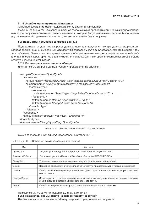 ГОСТ Р  57872-2017, страница 15