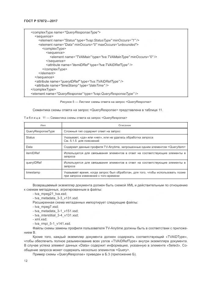 ГОСТ Р  57872-2017, страница 16