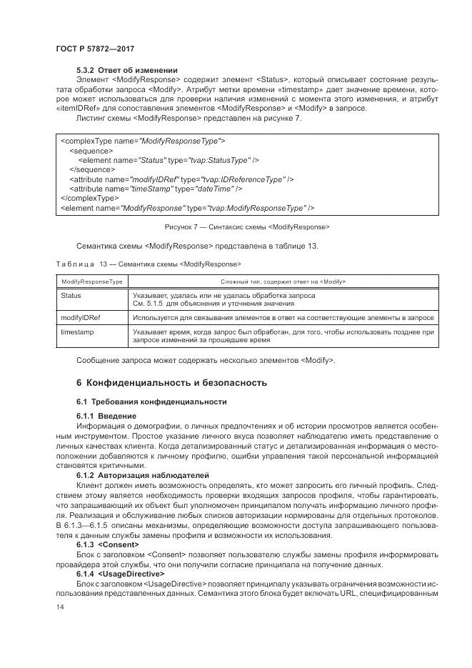 ГОСТ Р  57872-2017, страница 18