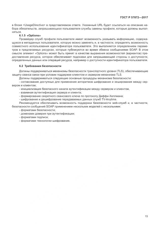 ГОСТ Р  57872-2017, страница 19