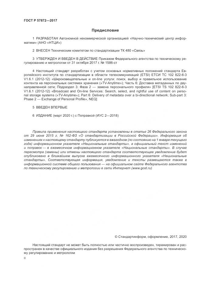 ГОСТ Р  57872-2017, страница 2