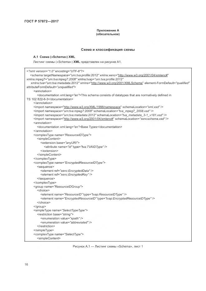 ГОСТ Р  57872-2017, страница 20