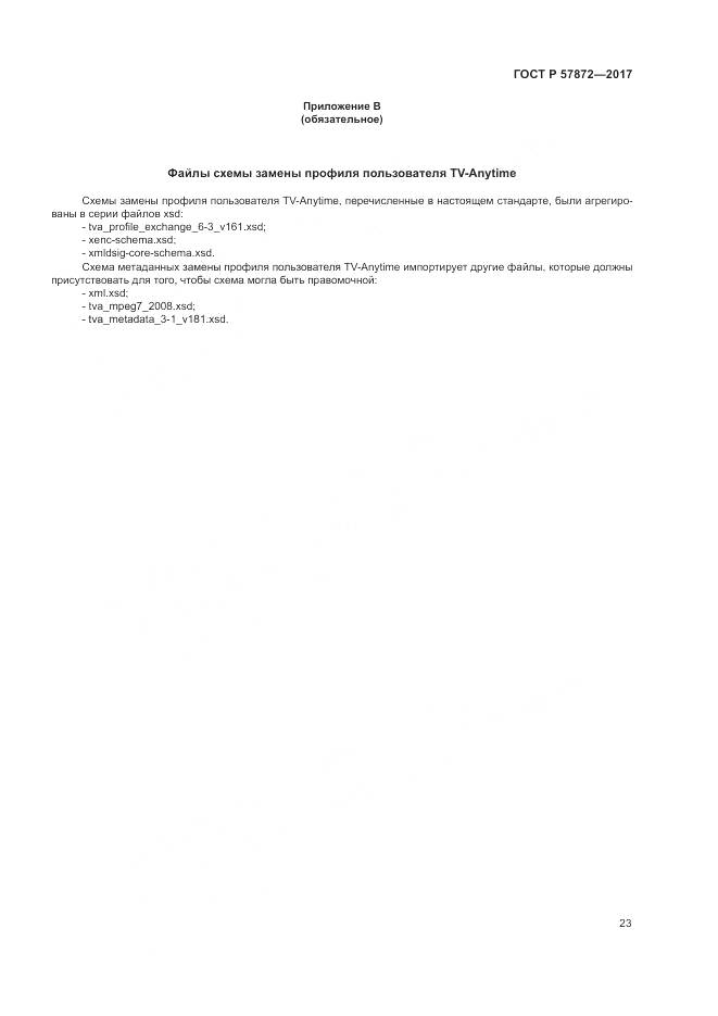 ГОСТ Р  57872-2017, страница 27