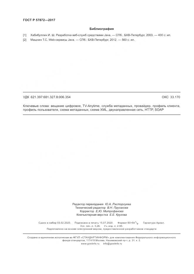 ГОСТ Р  57872-2017, страница 28